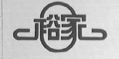 裕家