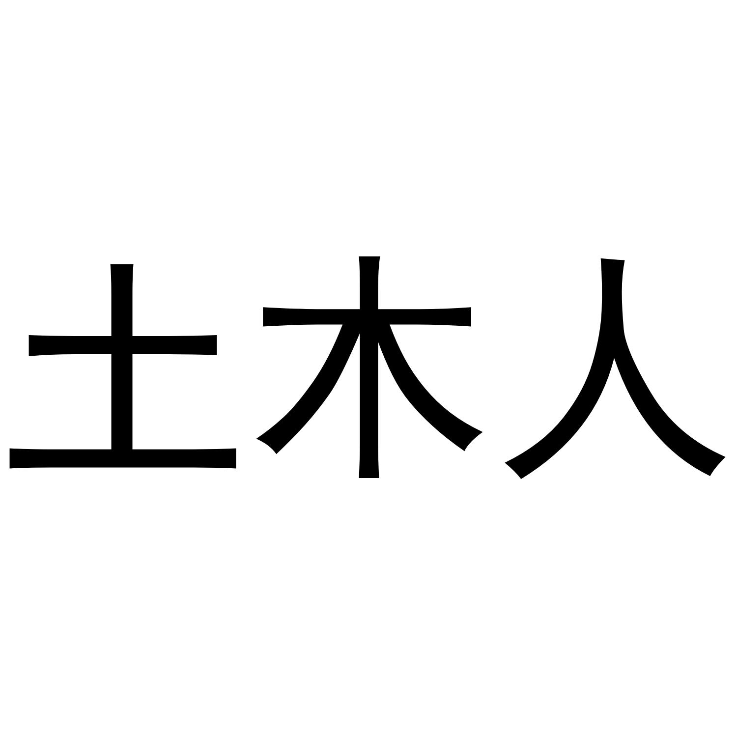 土木人