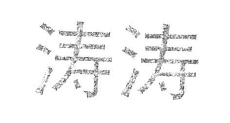 涛涛