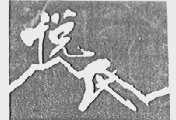 悦氏