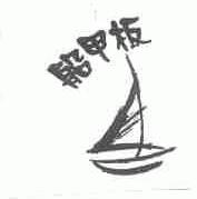 船甲板