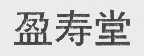 盈寿堂