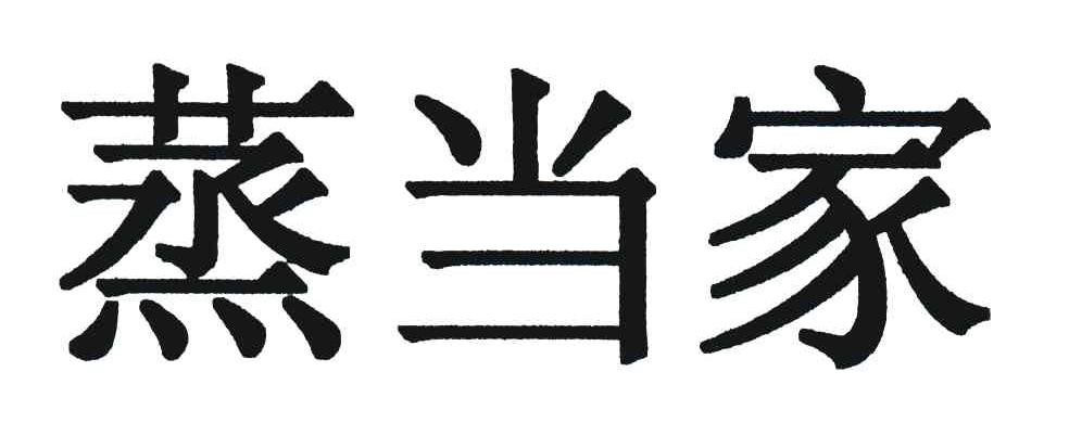 蒸当家