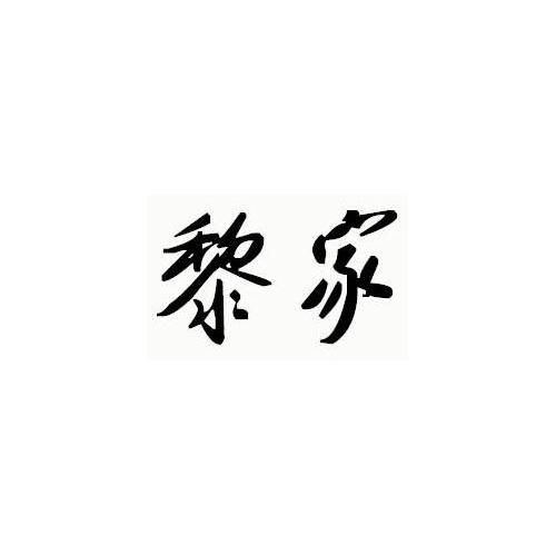 黎家