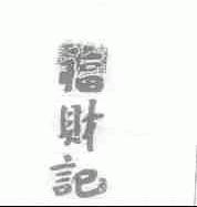 福财记