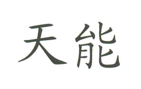 天能