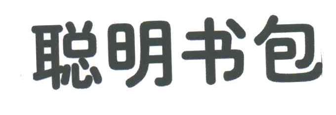 聪明书包
