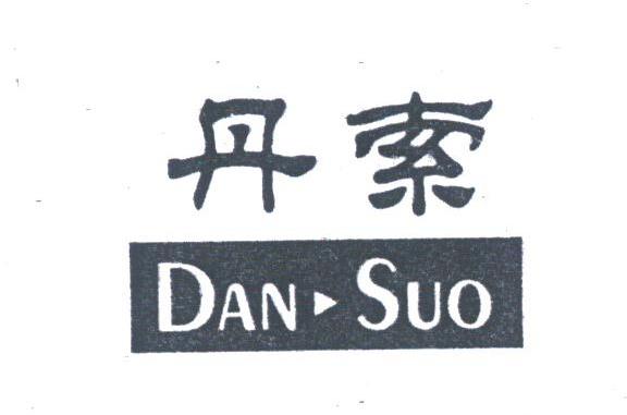 丹索