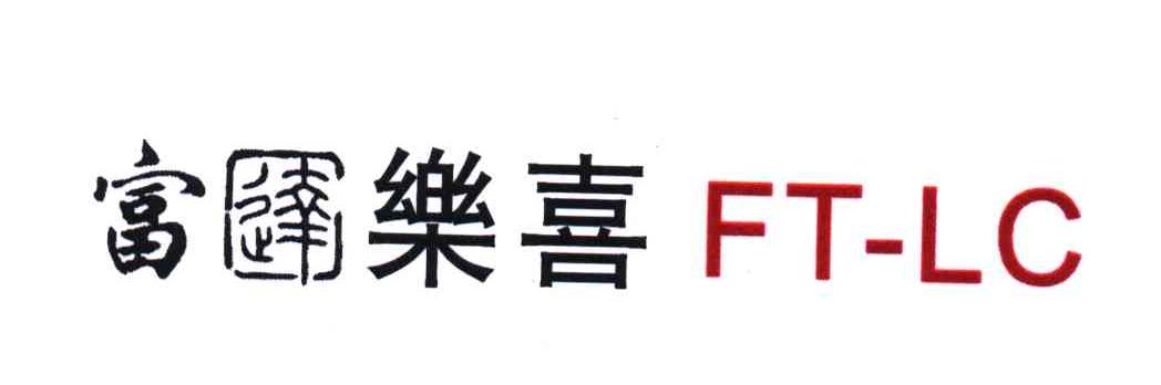 富达乐喜;FT-LC