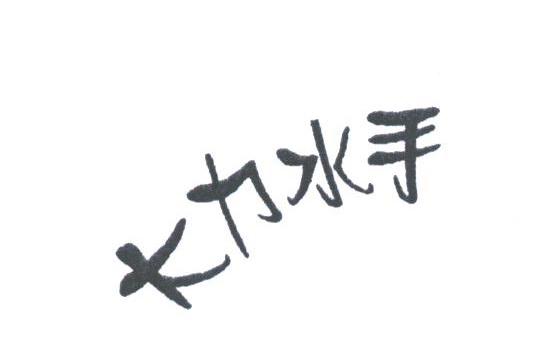 大力水手