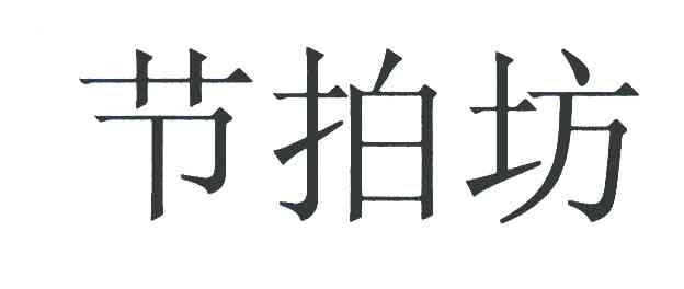 节拍坊