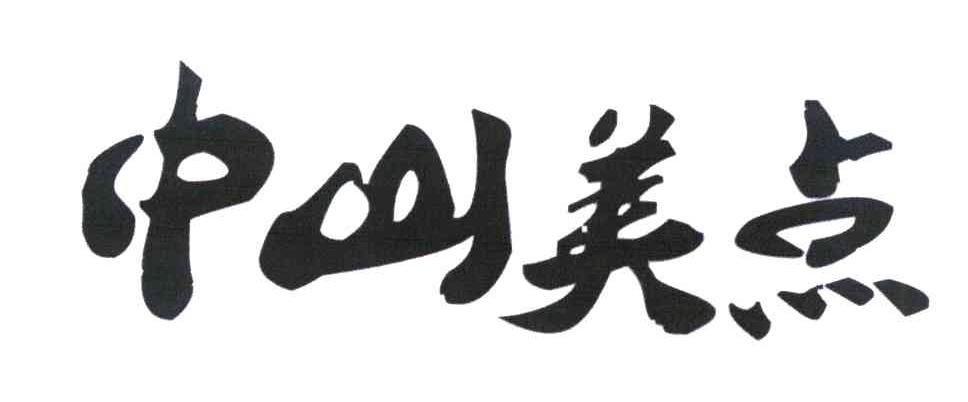 中山美点