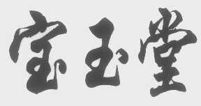 宝玉堂