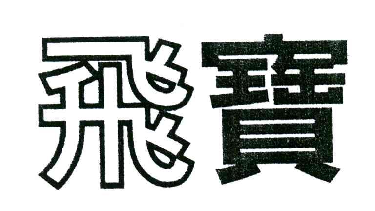 飞宝