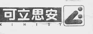 可立思安  KINISY