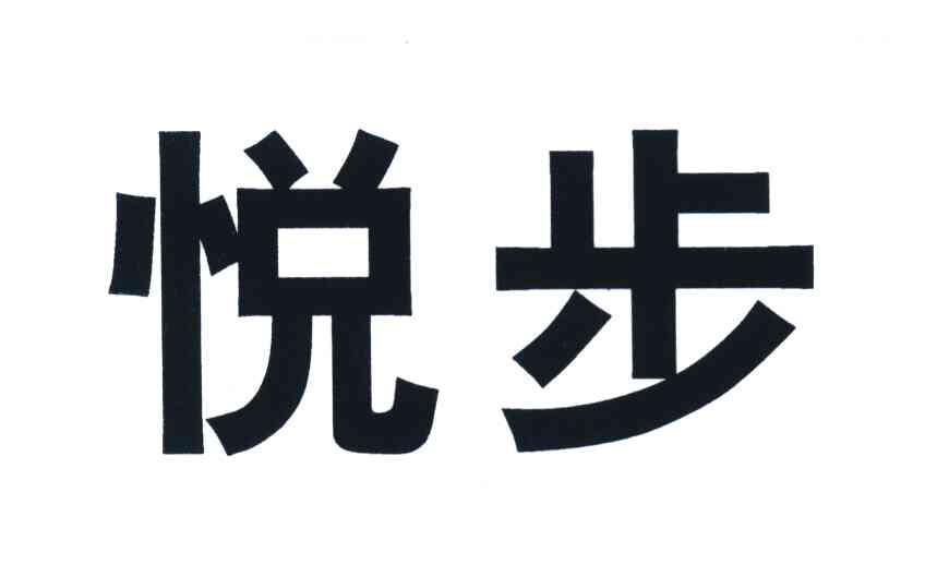 悦步