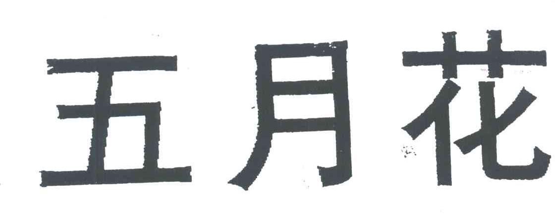 五月花