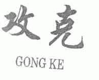 攻克