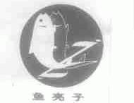 鱼亮子