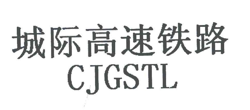城际高速铁路 CJGSTL