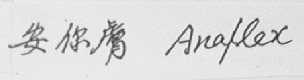 安你肤    ANAFLEX