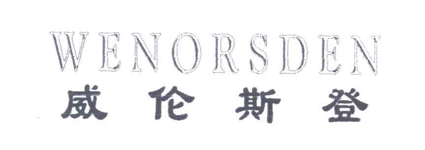 威伦斯登;WENORSDEN