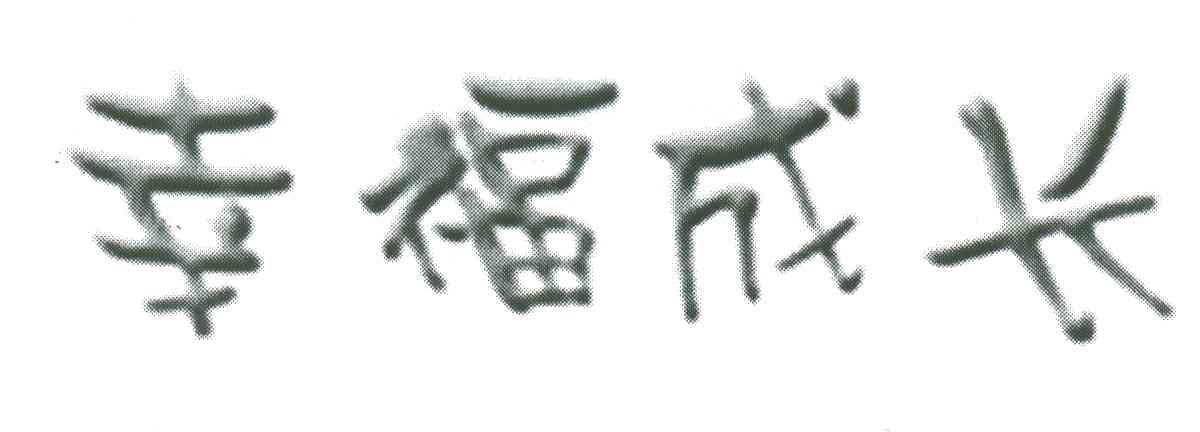幸福成长