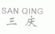 三庆