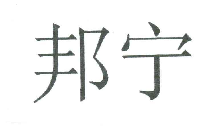 邦宁
