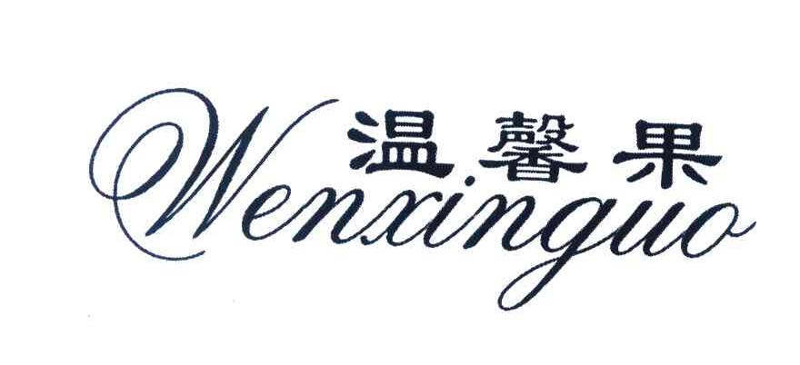 温馨果