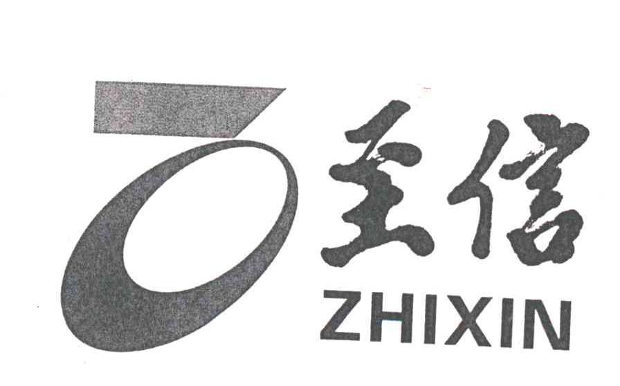 至信