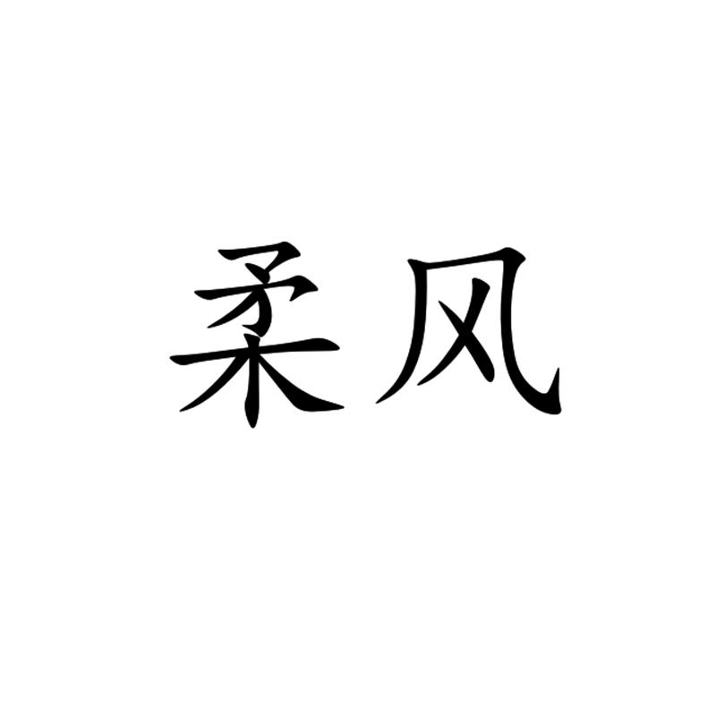 柔风