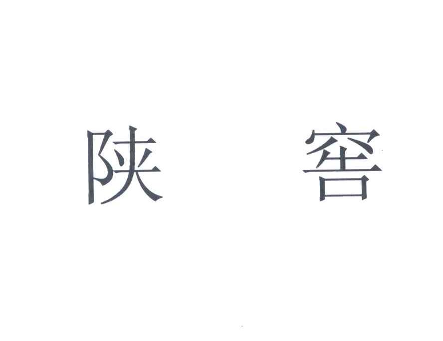 陕窖