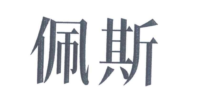 佩斯