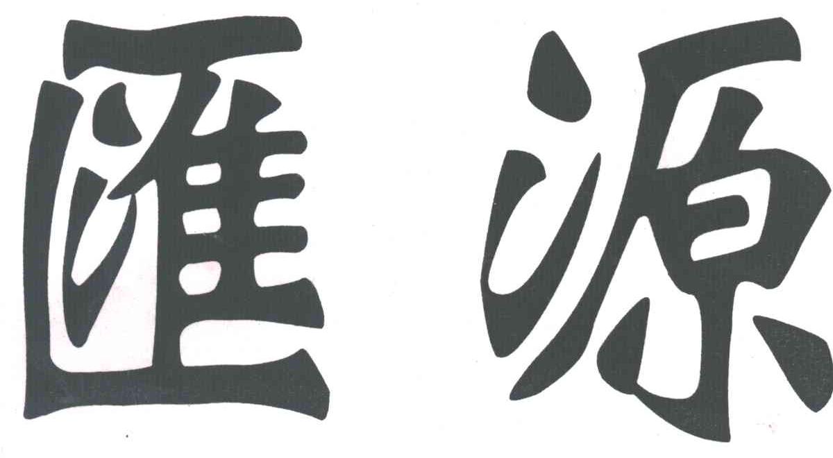 汇源