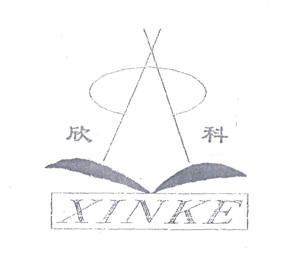 欣科