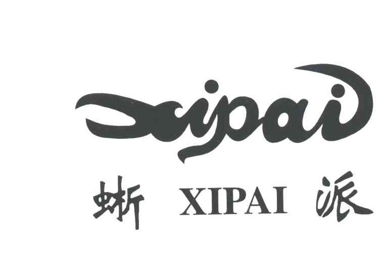 蜥派及图