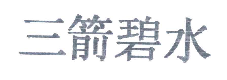 三箭碧水