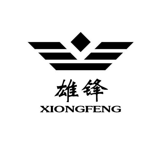 雄锋