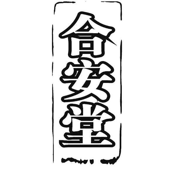 合安堂