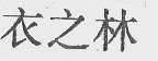 衣之林