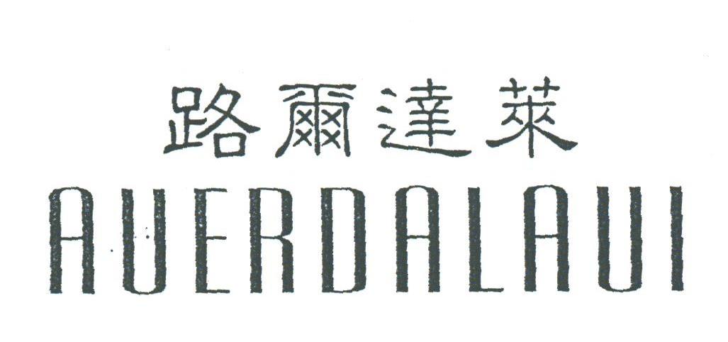 路尔达莱;AUERDALAUI