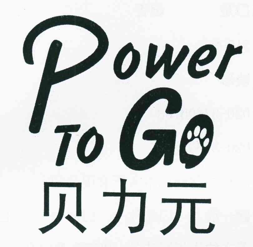 贝力元 POWER TO GO
