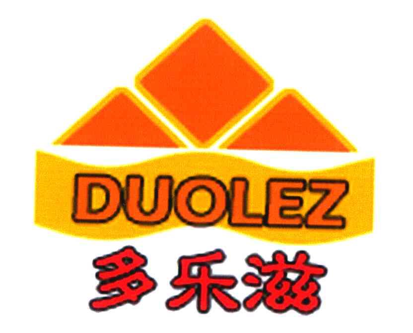 多乐滋;DUOLEZ