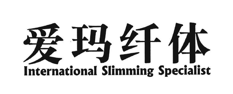 爱玛纤体;INTERNATIONAL SLIMMING SPECIALIST