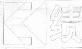 绩