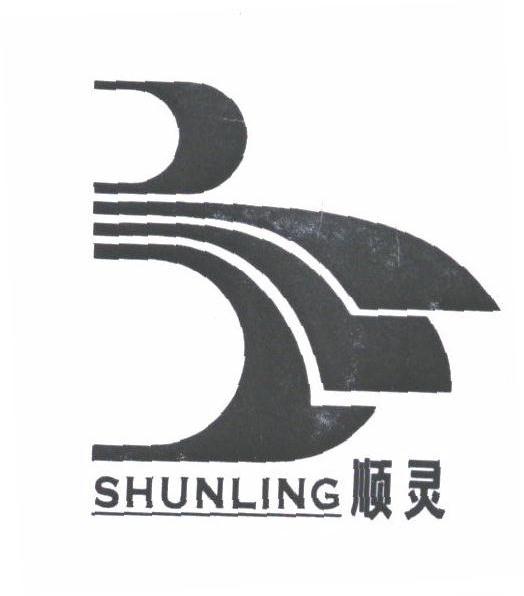 顺灵