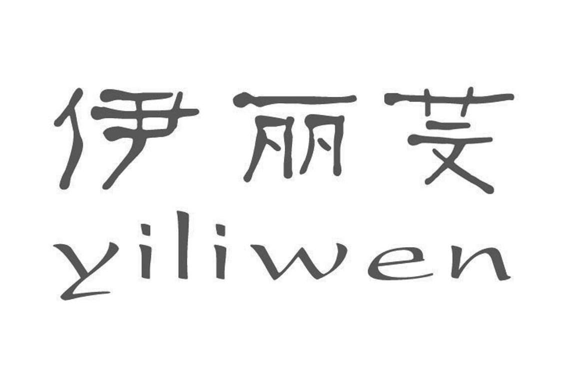 伊丽芠