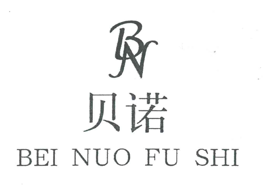 贝诺;BEI NUO FU SHI