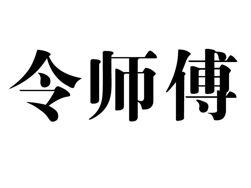 令师傅